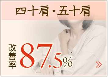 四十肩・五十肩