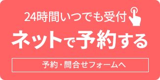 WEB予約