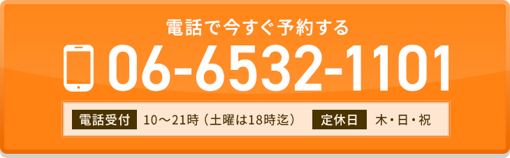 電話で今すぐ予約する
