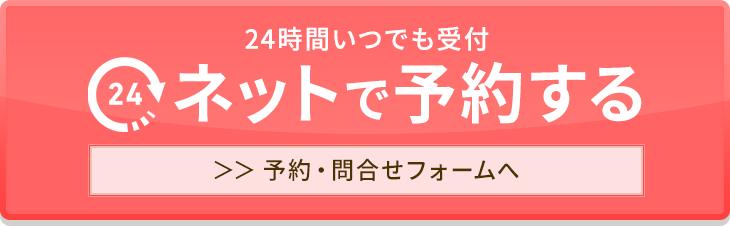 ネットで予約する