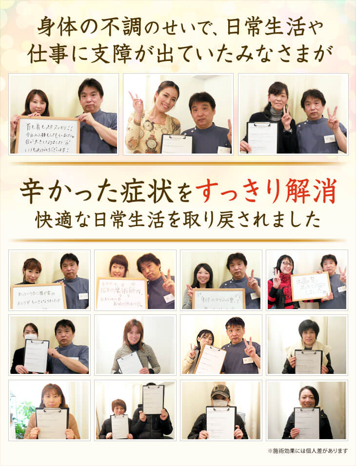 身体の不調のせいで、日常生活や仕事に支障が出ていたみなさまが辛かった症状をすっきり解消