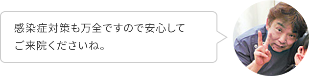感染症対策も万全ですので安心してご来院くださいね。