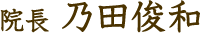 院長 乃田俊和