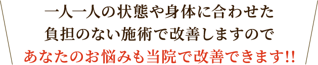 一人一人の状態や身体に合わせた負担のない施術で改善しますのであなたのお悩みも当院で改善できます!!