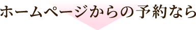 ホームページからの予約なら