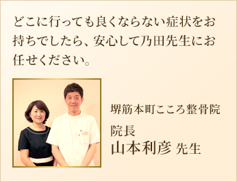 堺筋本町こころ整骨院の院長