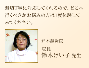 鈴木鍼灸院の院長