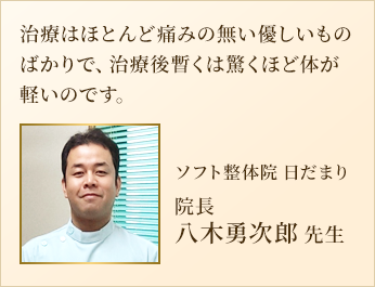 ソフト整体院 日だまりの院長