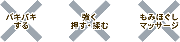 バキバキしない。強く揉まない。もみほぐしではない